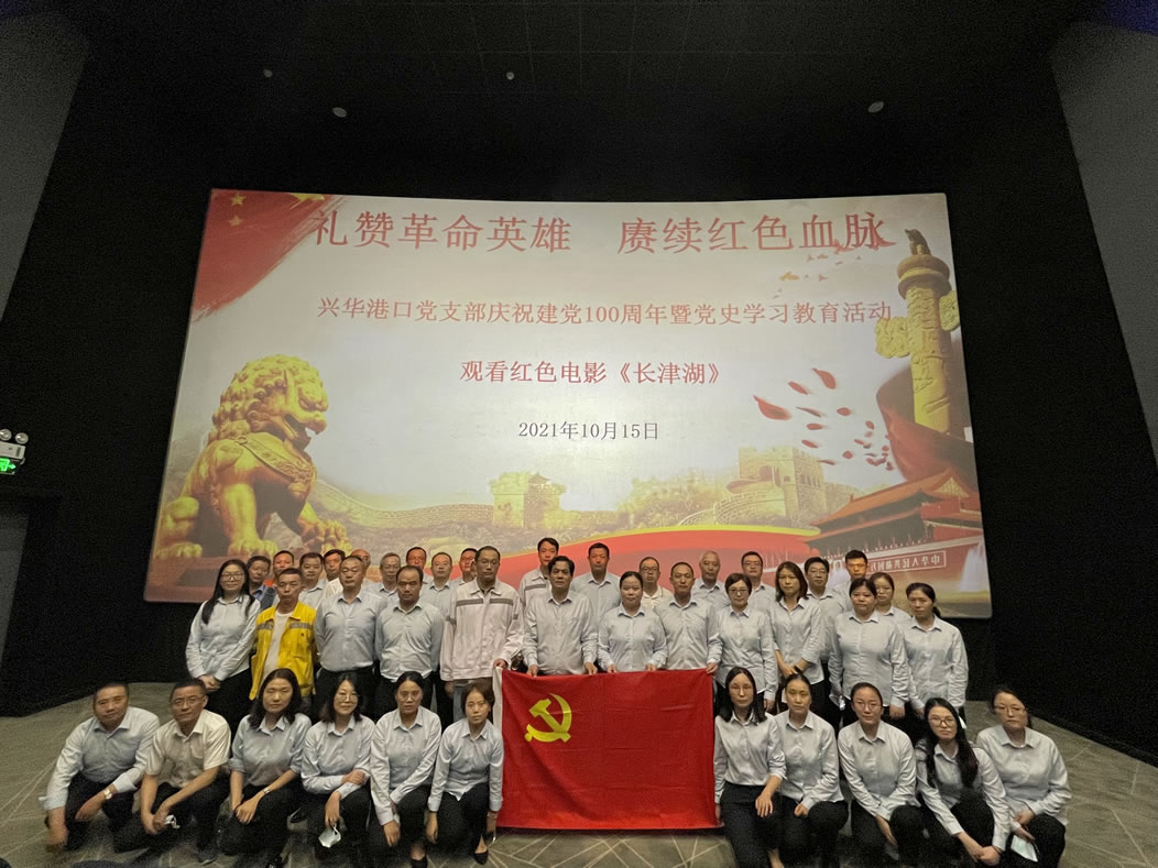 2021年10月，兴华港口党支部组织开展观看红色电影活动